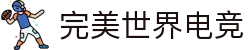 完美世界电竞官网 | 提供一站式电竞赛事服务
